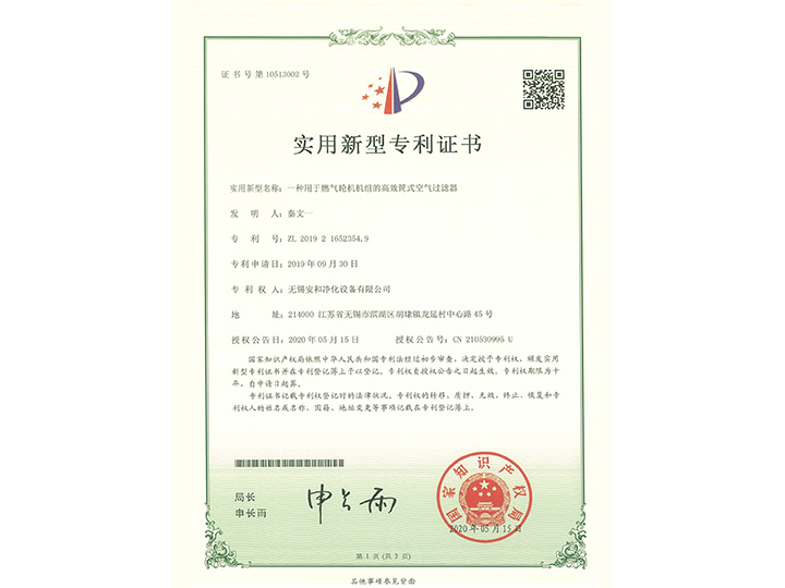一種用于燃?xì)廨啓C(jī)機(jī)組的高效筒式空氣過(guò)濾器實(shí)用新型專利證書